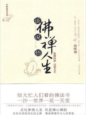 cover image of 谈佛说禅悟人生